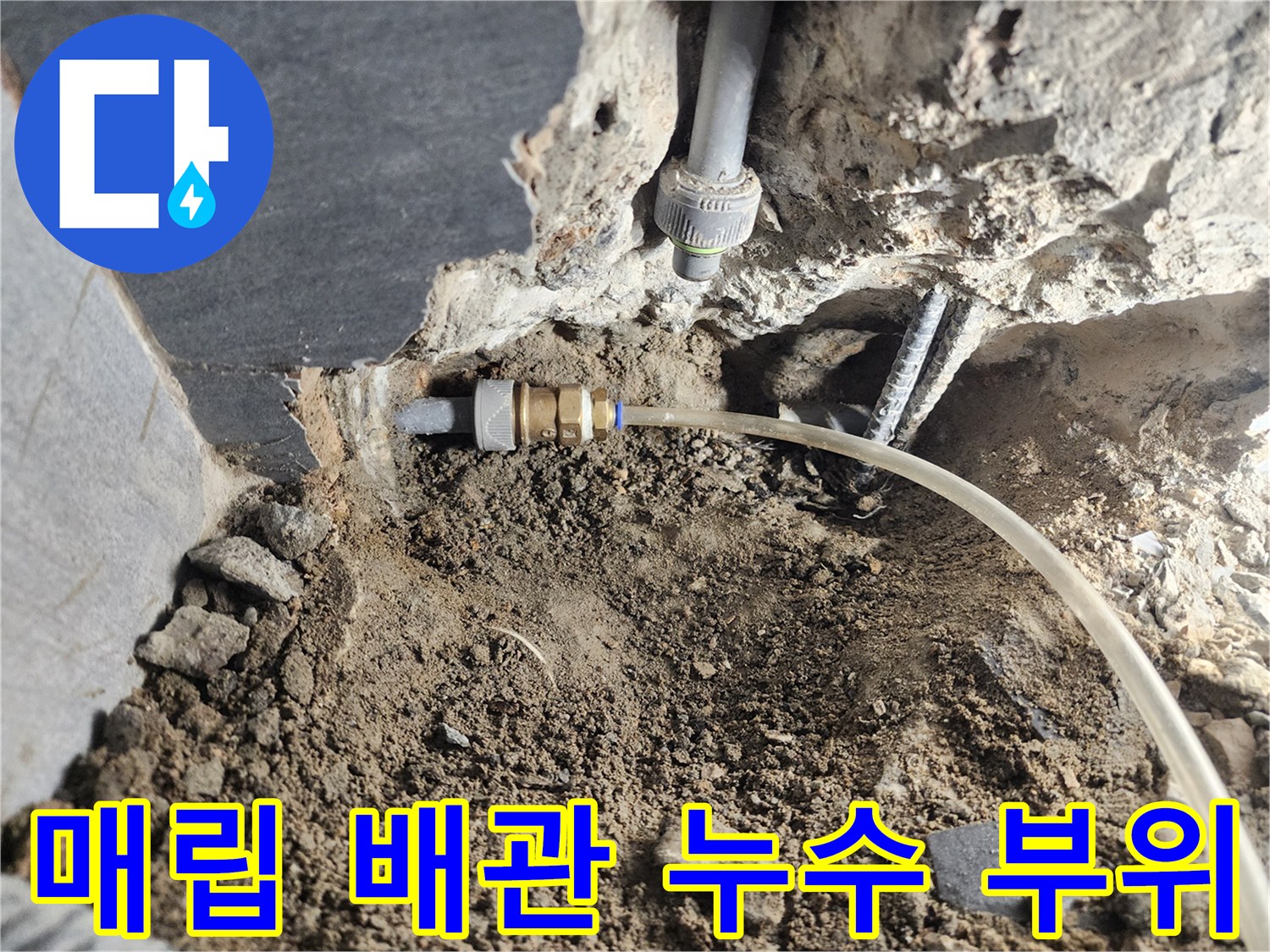 화장실 벽면 내부-매립된 급수 배관의 연결 부위 노출 상태