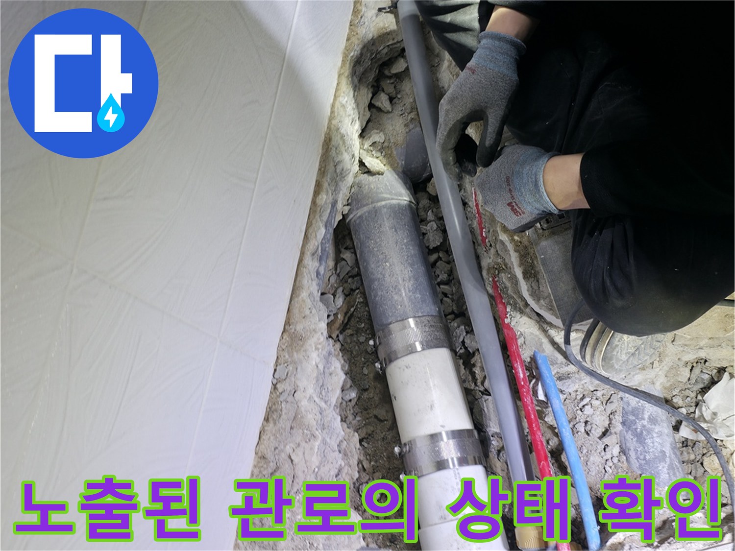 굴착 부위에서 드러난 하수 및 오수 배관들의 연결부와 파손 여부를 점검하는 모습