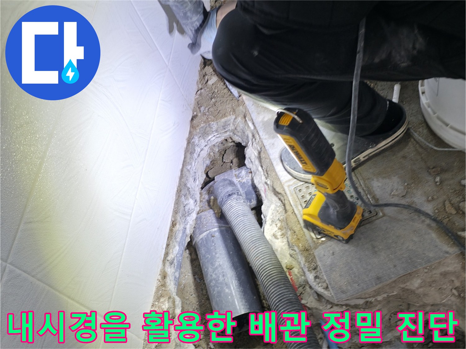 굴착된 구역 내에서 장비를 사용하여 하수 및 오수 배관의 내부 상태를 체크하는 모습