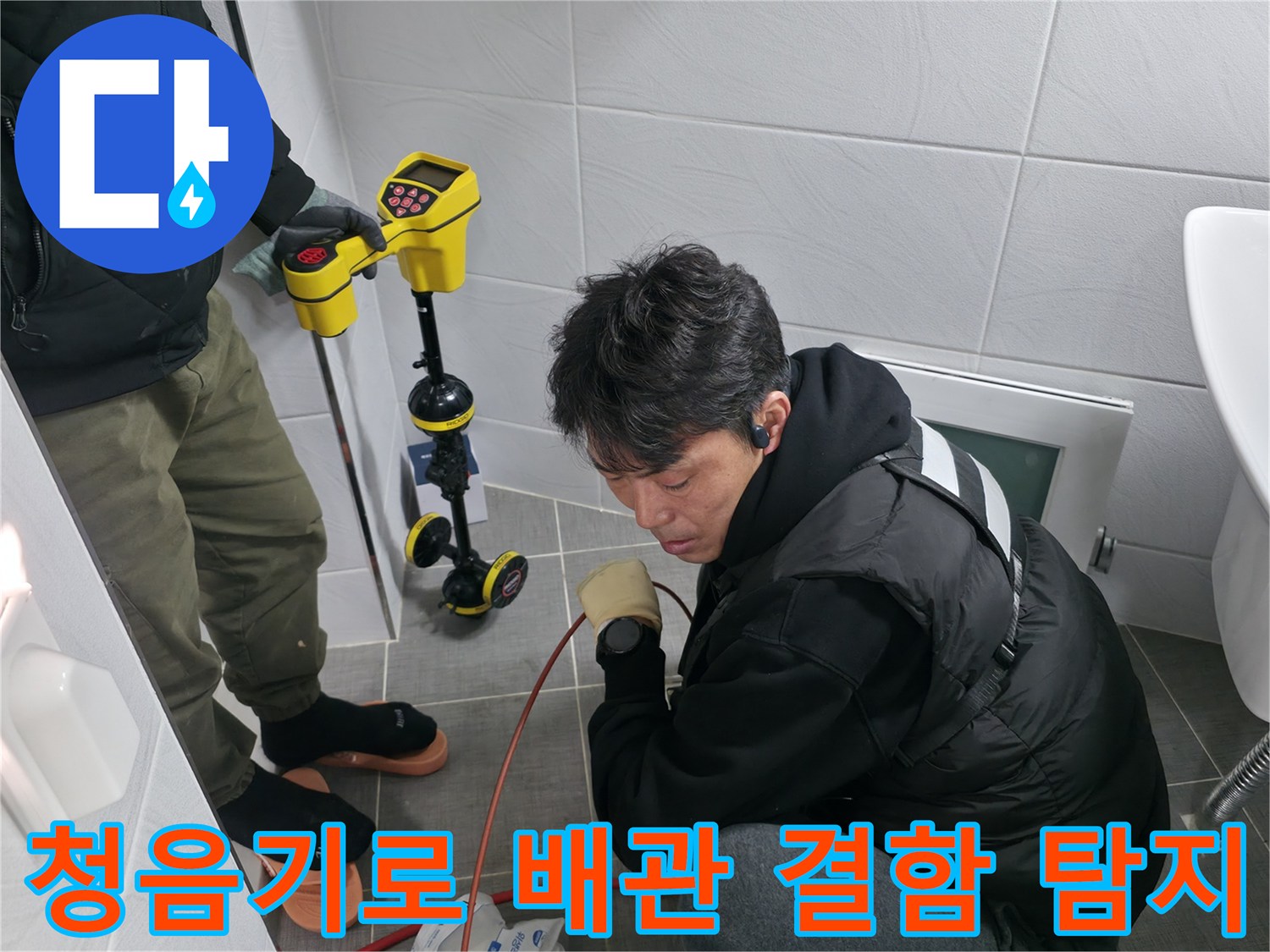 배관의 미세한 파손음을 청음 장비로 분석하여 위치를 찾는 과정