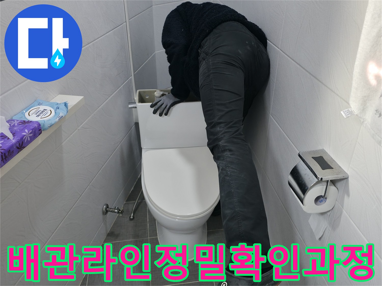양변기 탈거 후 노출된 하수 및 오수 경로를 점검하는 작업 모습