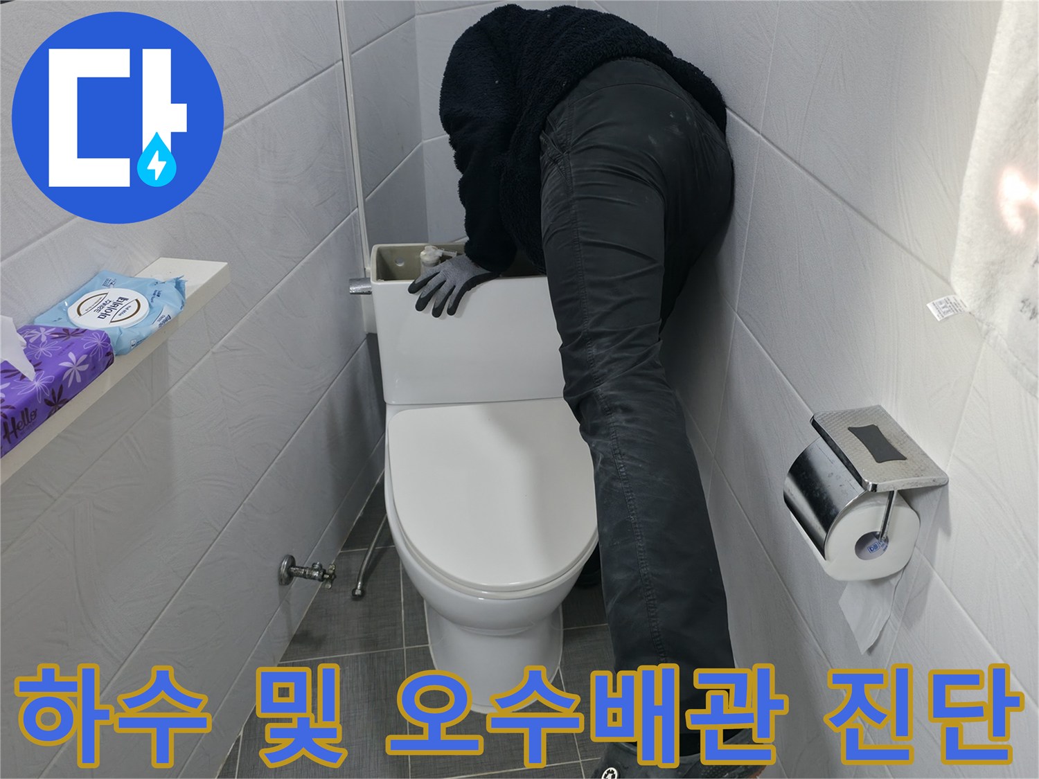 양변기 하단을 분리하고 노출된 배관의 상태를 세심하게 점검하는 과정