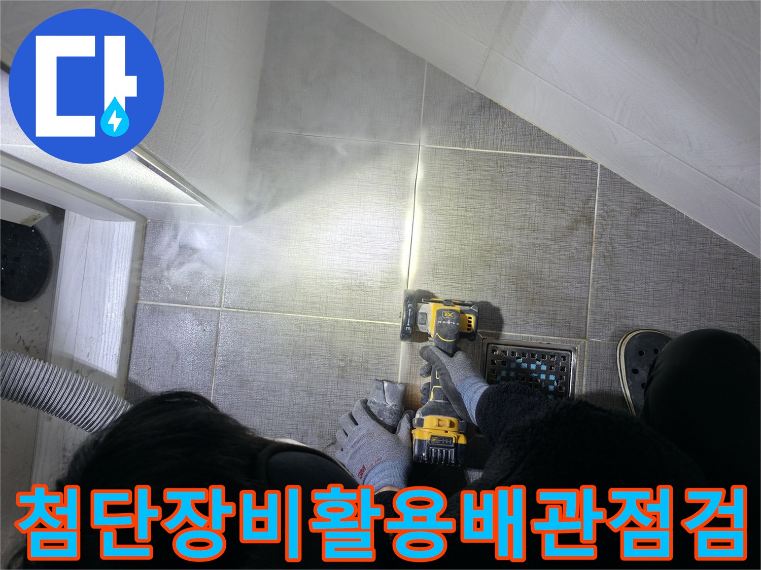 전문 장비를 사용하여 배관의 파손 여부를 정밀하게 점검하는 장면