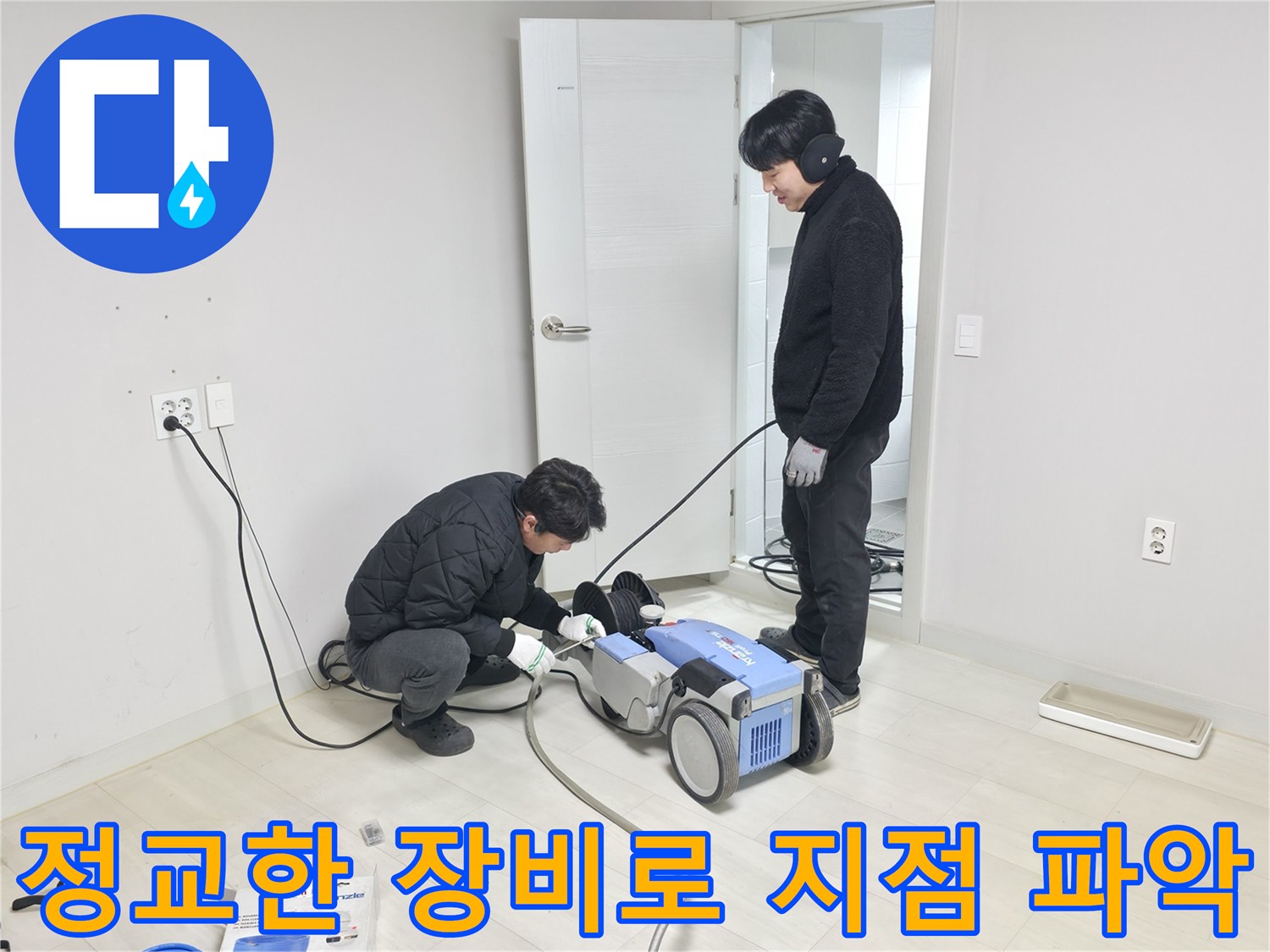 전문가용 청음 탐지기를 활용해 화장실 바닥 밑 배관 상태를 입체적으로 분석하는 모습