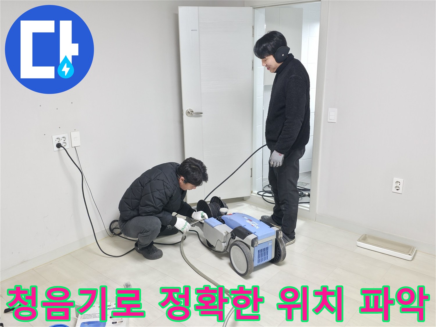 청음 장비를 활용해 타일 밑 배관의 이상 소음을 감지하는 기술적인 진단 과정