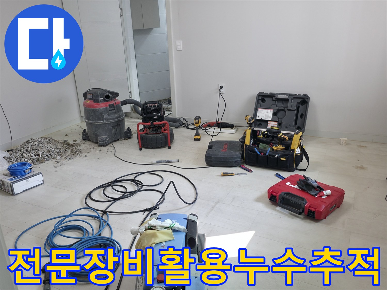 화장실 바닥 배관 파손 확인을 위한 첨단 장비 세팅