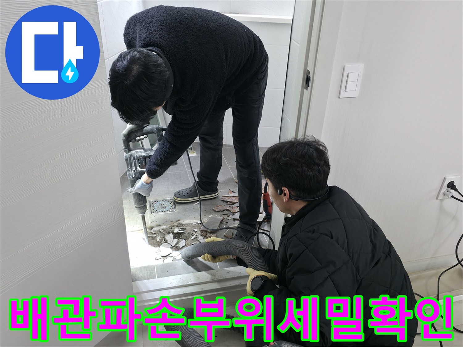 화장실 바닥을 굴착하고 노출된 배관의 파손 부위를 세심히 살피며 수선 계획을 세우는 현장