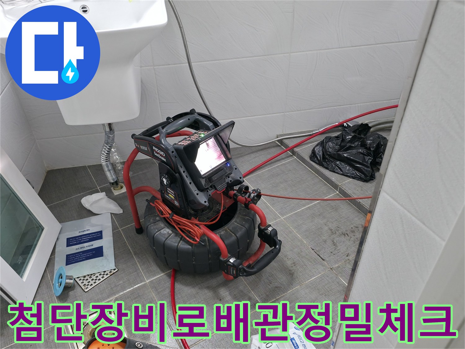 화장실 현장에서 관로 탐지기와 내시경으로 배관의 결함 여부를 확인하는 모습