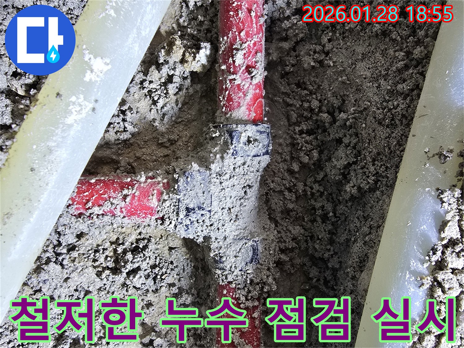 강북구 누수 현장 - 철저한 점검을 통해 숨은 누수까지 완벽하게 탐지합니다.