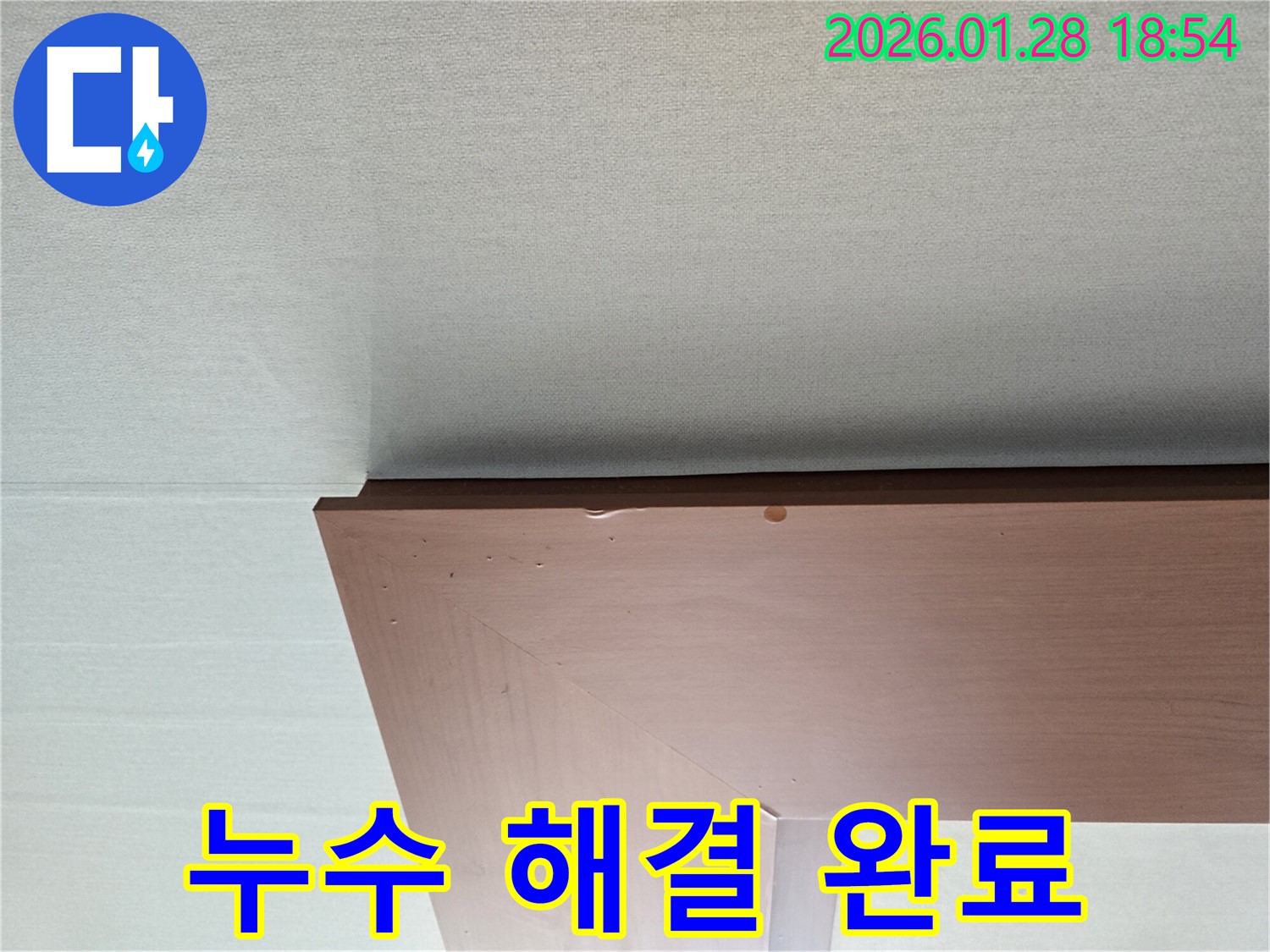 강북구 미아동 천장 누수 - 누수 해결 후 깨끗하게 복구된 천장 문틀의 모습입니다.