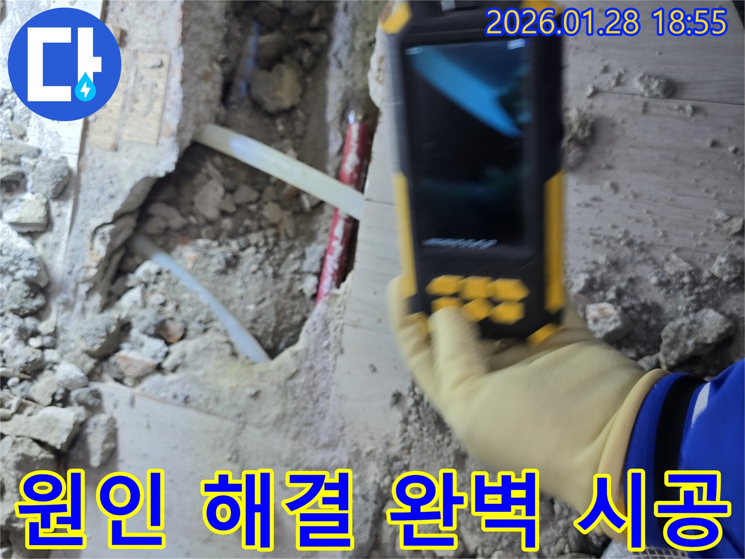 강북구 인수동 누수공사 - 누수 원인부터 완벽한 해결까지 책임 시공