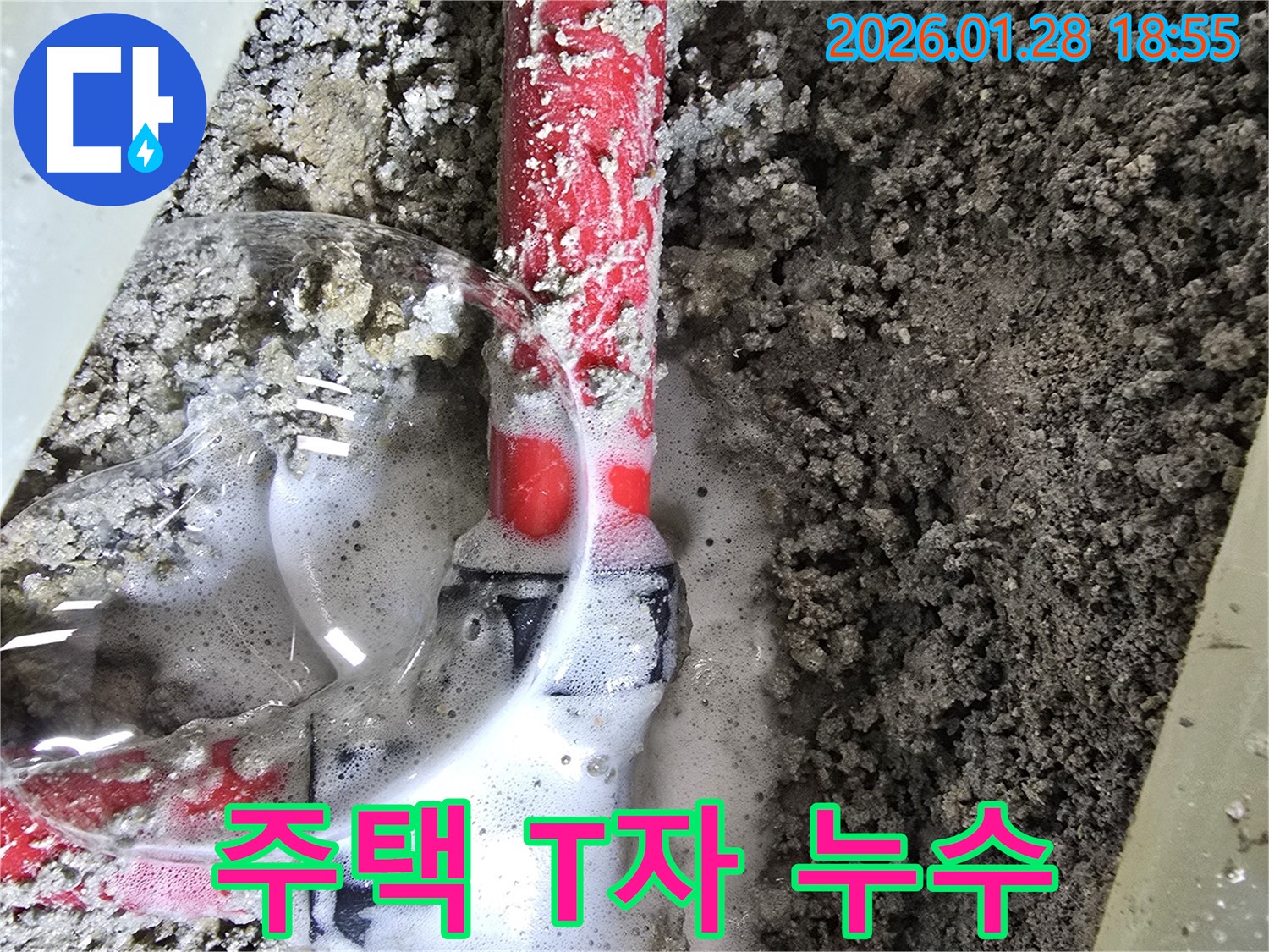 강북구 주택 누수 - 주택에서 발생한 T자 배관 누수 문제를 해결하기 위해 꼼꼼하게 공사를 진행하는 모습입니다.