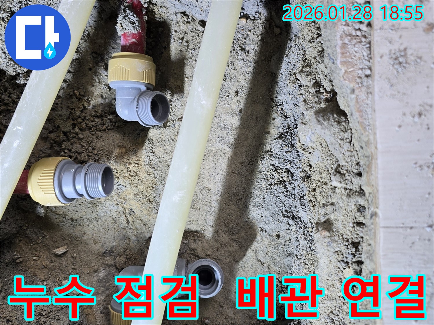 누수 점검으로 재발 방지 - 배관 연결 부위 꼼꼼하게 점검합니다.