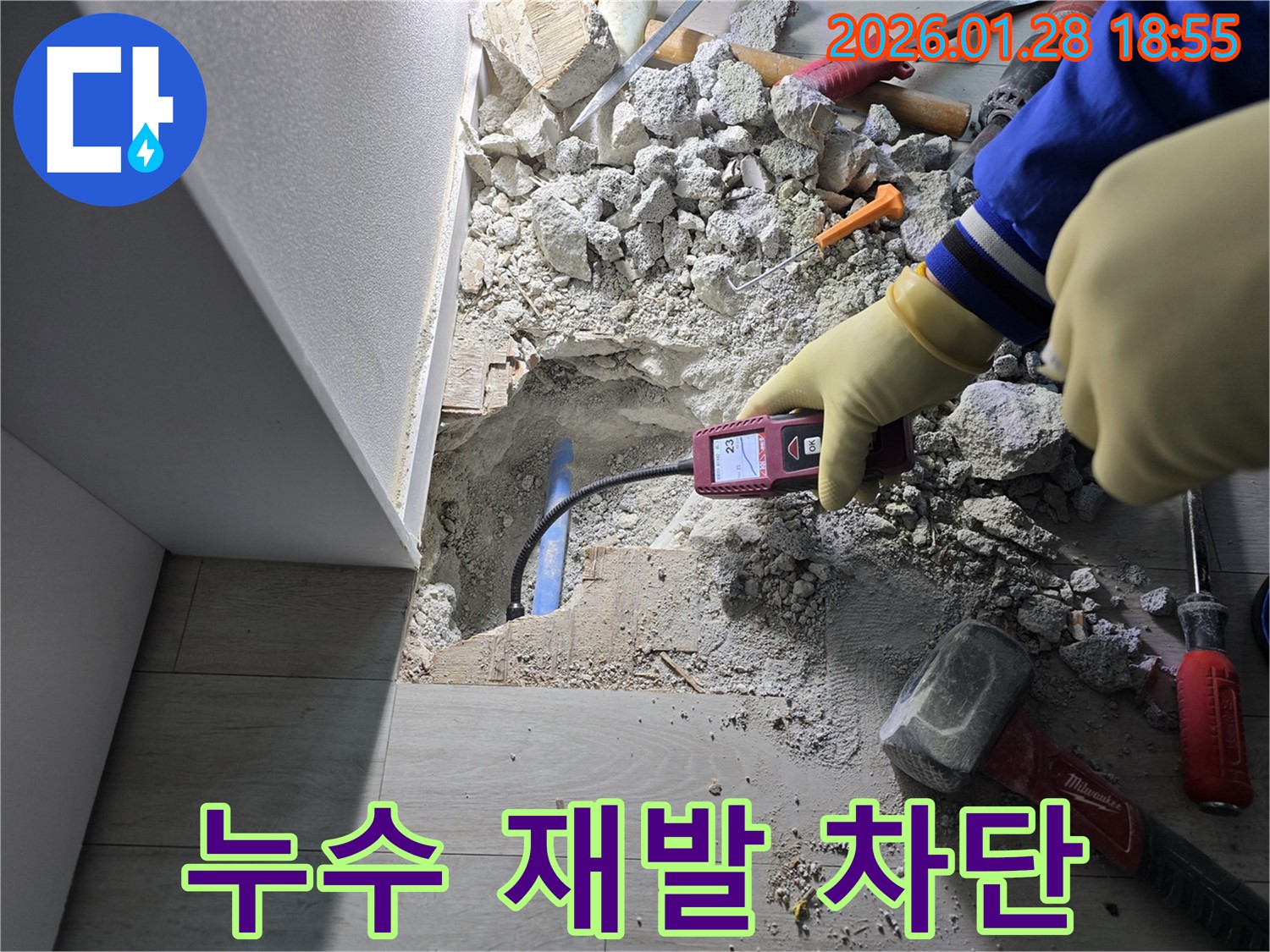 미아동 누수 - 꼼꼼한 시공으로 누수 재발 완벽 차단