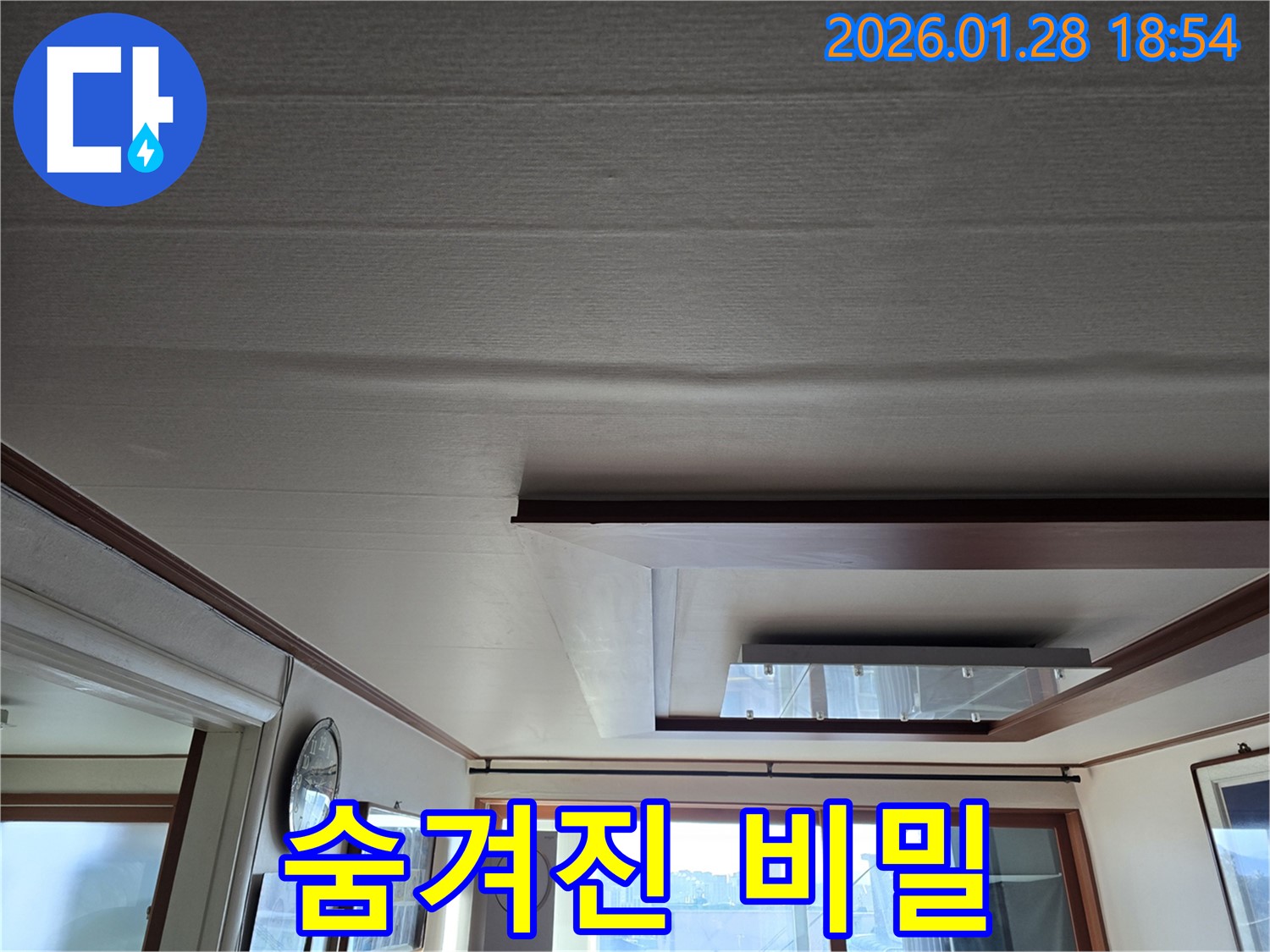 미아동 누수 - 처진 천장 속에 숨겨진 누수 원인 파헤치기