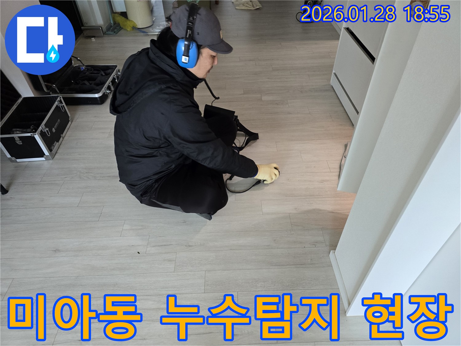 미아동 아파트 누수탐지 - 전문 장비로 정확한 누수 위치 진단