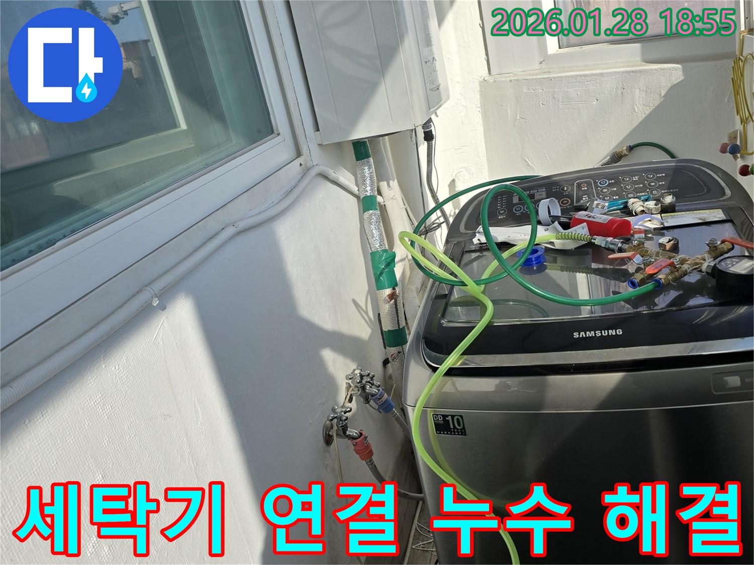 세탁기 연결 누수 해결 - 꼼꼼한 테이핑으로 연결 부위 누수 완벽 차단