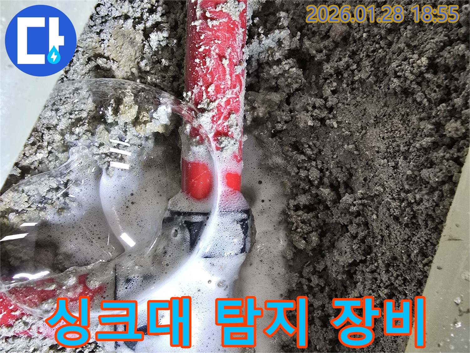 송중동 누수 탐지 - 최첨단 누수 탐지 장비를 사용하여 싱크대 배관 누수 지점을 정확하게 찾아내는 모습입니다.