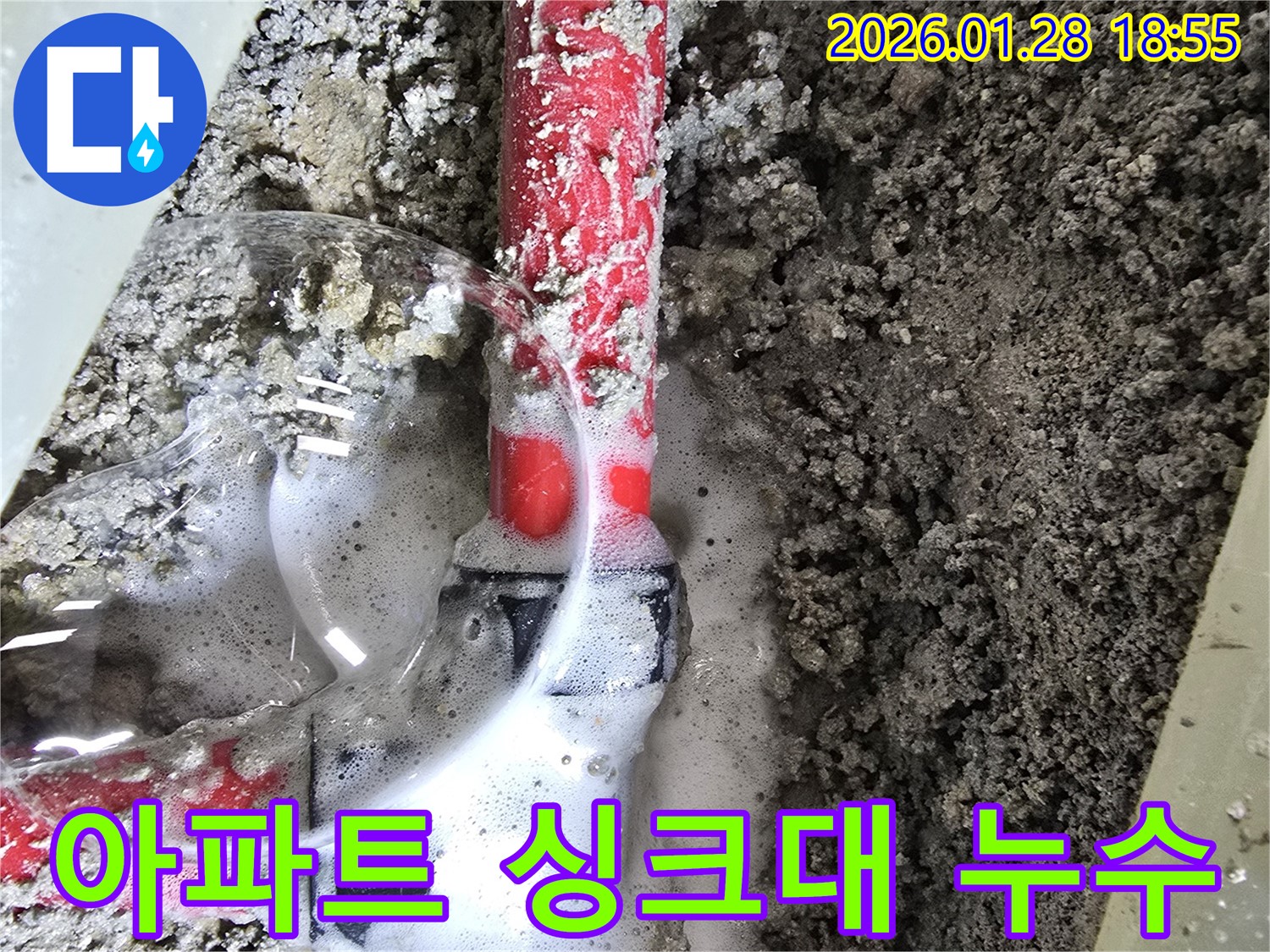 송중동 아파트 누수 - 아파트에서 발생한 싱크대 배관 누수 문제를 꼼꼼히 점검하는 모습입니다.