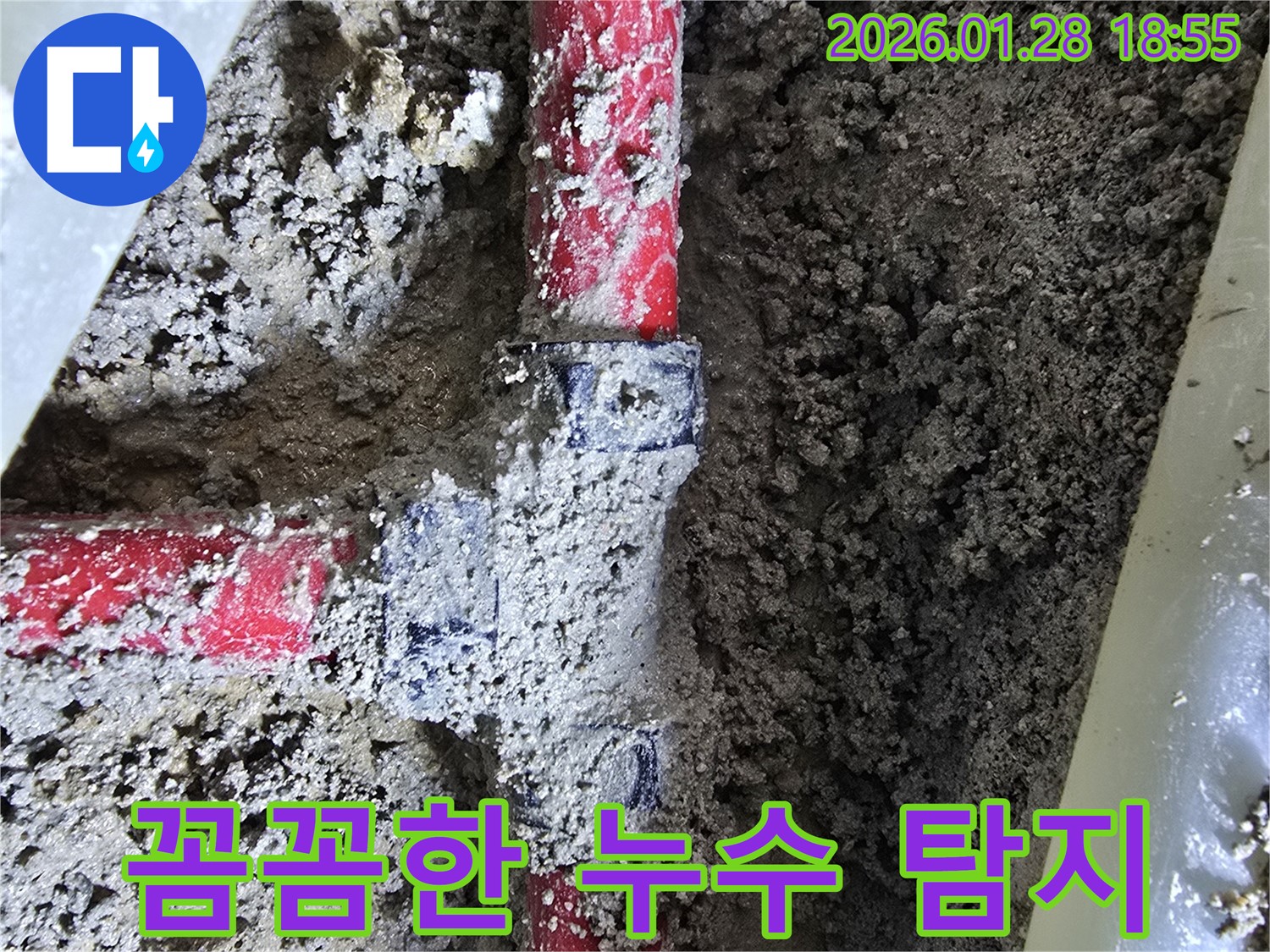 인수동 누수 - 꼼꼼한 누수 탐지로 배관 연결 부위 문제 해결