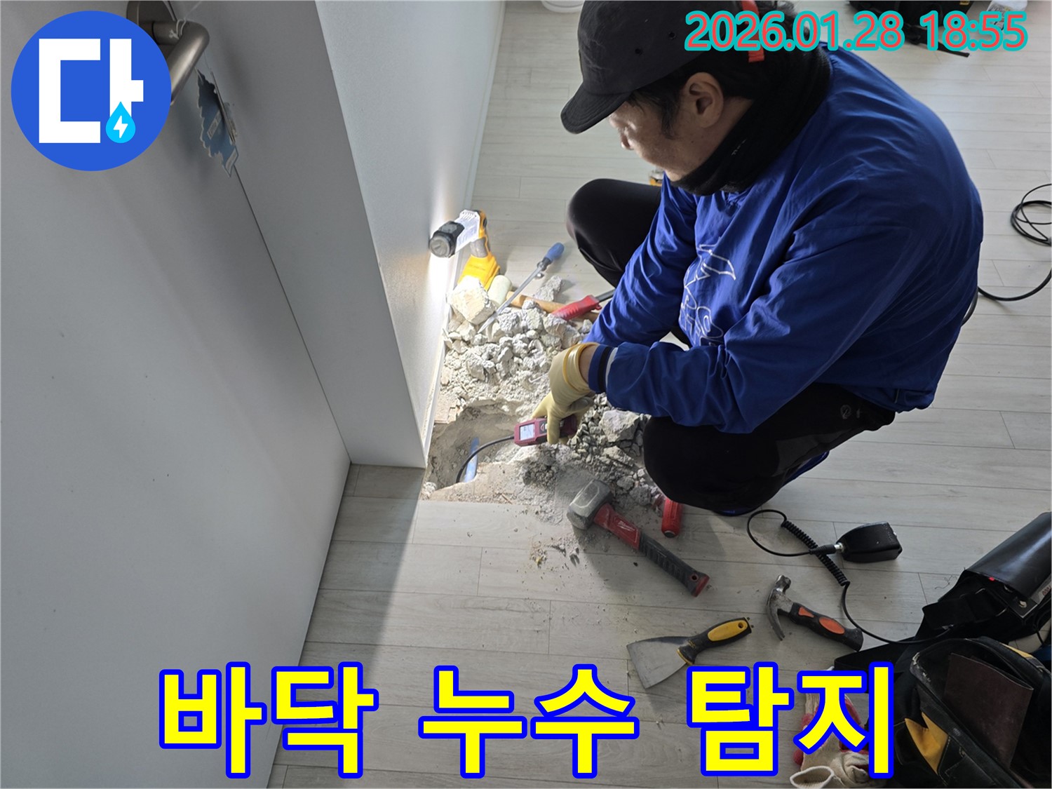 인수동 누수 - 바닥 누수 위치 정확하게 탐지