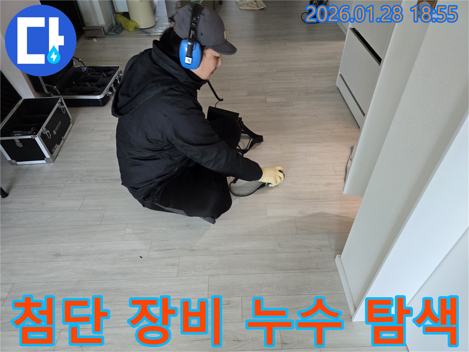 최첨단 장비를 이용한 강북구 누수탐지 - 정확하고 신속한 누수 해결