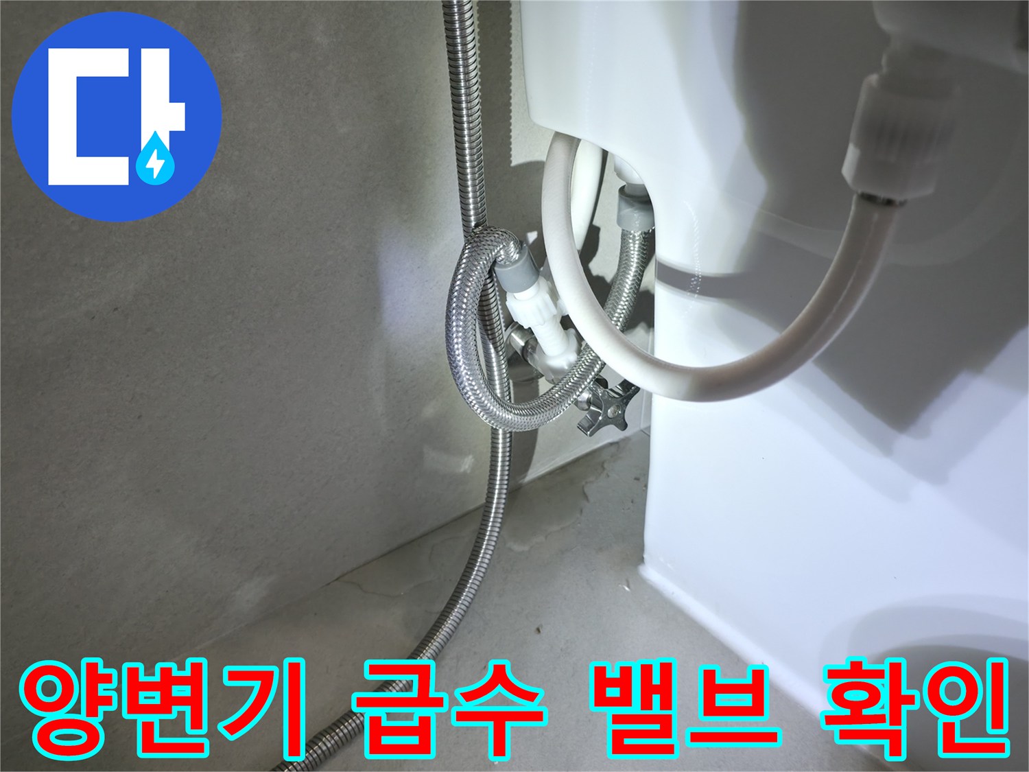 변기-급수-호스-및-앵글밸브-연결부