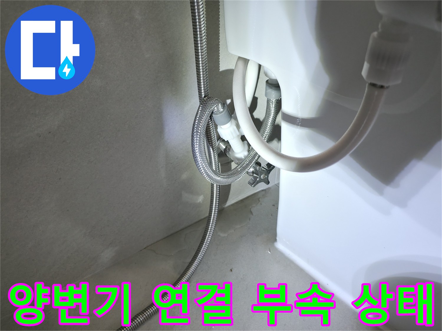 양변기 하단-벽면 급수 밸브 및 호스 연결 부위