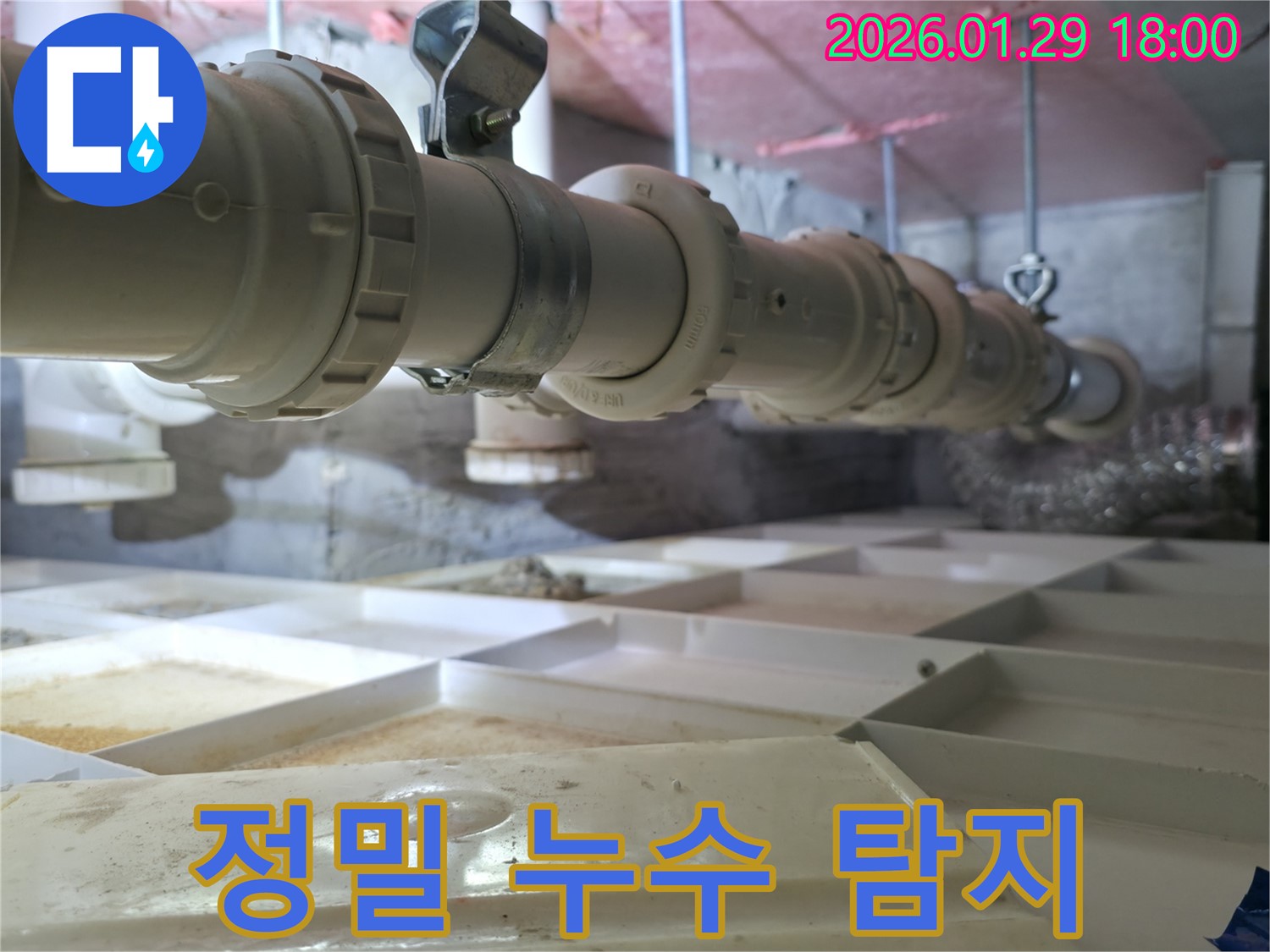 최신 누수 탐지 장비 - 숨은 누수도 문제없어요!