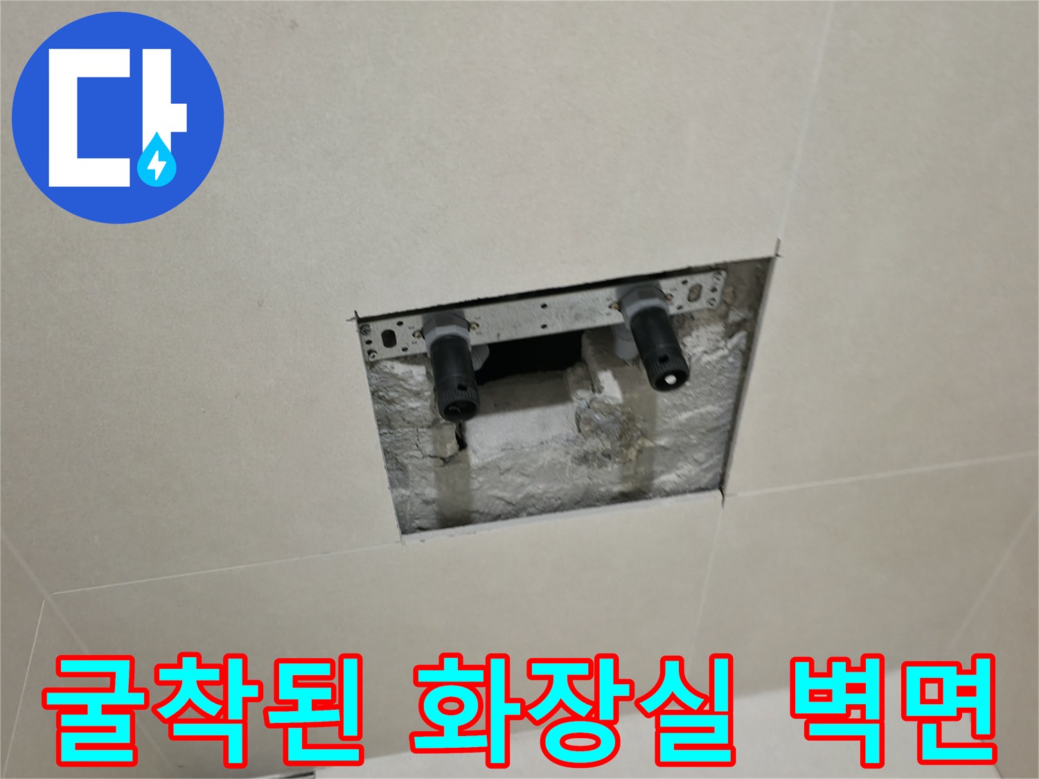 타일 제거 후 드러난 내부 배관과 콘크리트 구조물