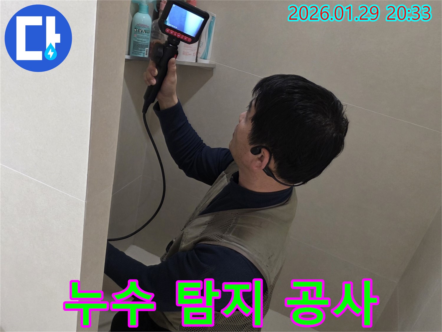 파주 금촌 누수 현장에서 누수 탐지부터 완벽한 공사까지 진행하는 모습 - 한 번에 모든 문제를 해결해 드립니다.