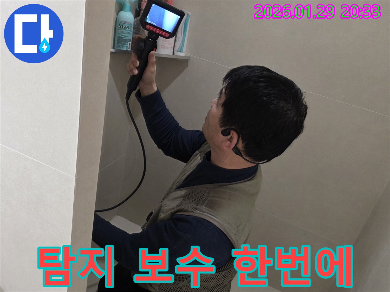 파주 금촌 누수 현장에서 누수 탐지부터 완벽한 보수까지 한번에 해결하는 모습 - 편리하게 이용하세요.