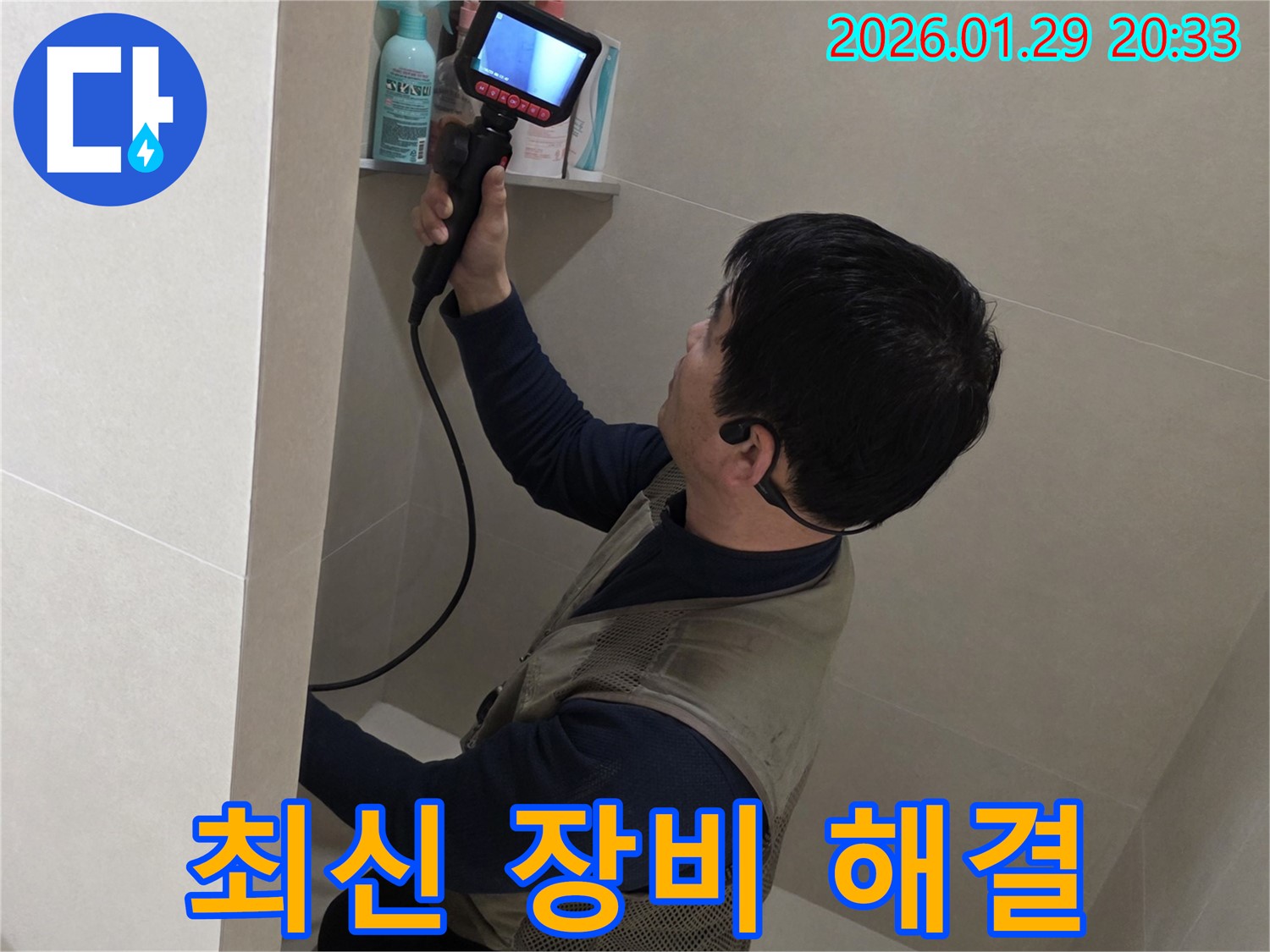 파주 금촌 누수 현장에서 최신 장비와 기술력을 사용하여 누수 문제를 해결하는 모습 - 믿고 맡겨주세요!