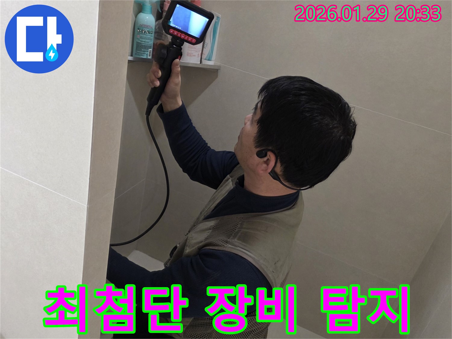 파주 금촌 누수 현장에서 최첨단 장비로 숨은 누수를 찾아내는 모습 - 놓치지 않고 꼼꼼하게 탐지합니다.
