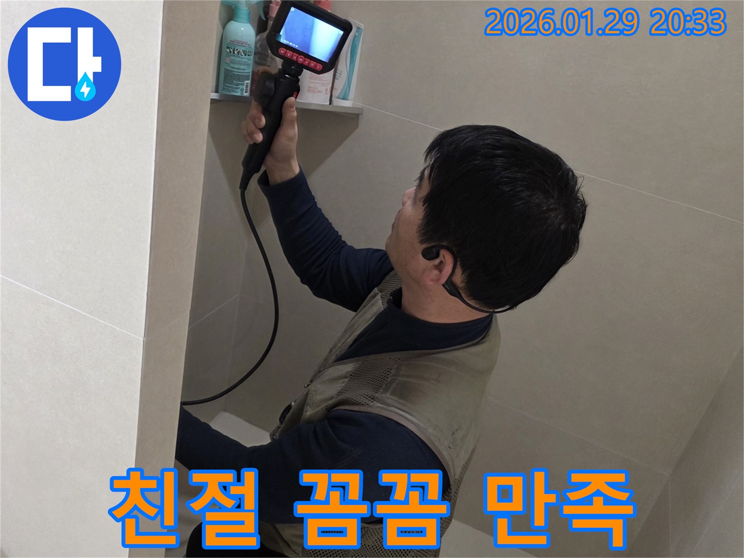 파주 금촌 누수 현장에서 친절하고 꼼꼼한 서비스로 고객 만족을 위해 노력하는 모습 - 믿고 맡겨주세요!