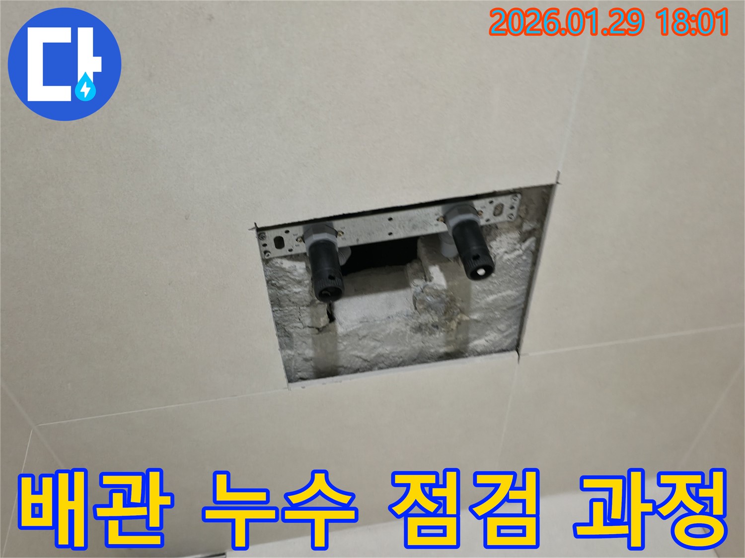 파주 금촌 배관 누수 점검 과정 - 꼼꼼한 점검으로 작은 누수도 놓치지 않습니다.