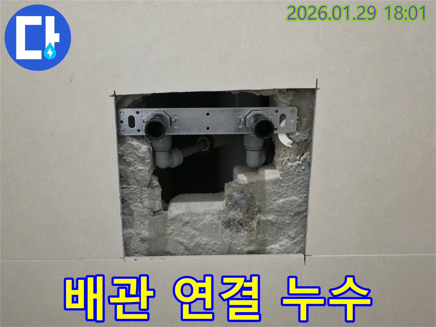 파주 미래로 누수 - 문제의 배관 연결 부위를 정확히 찾아냈습니다.