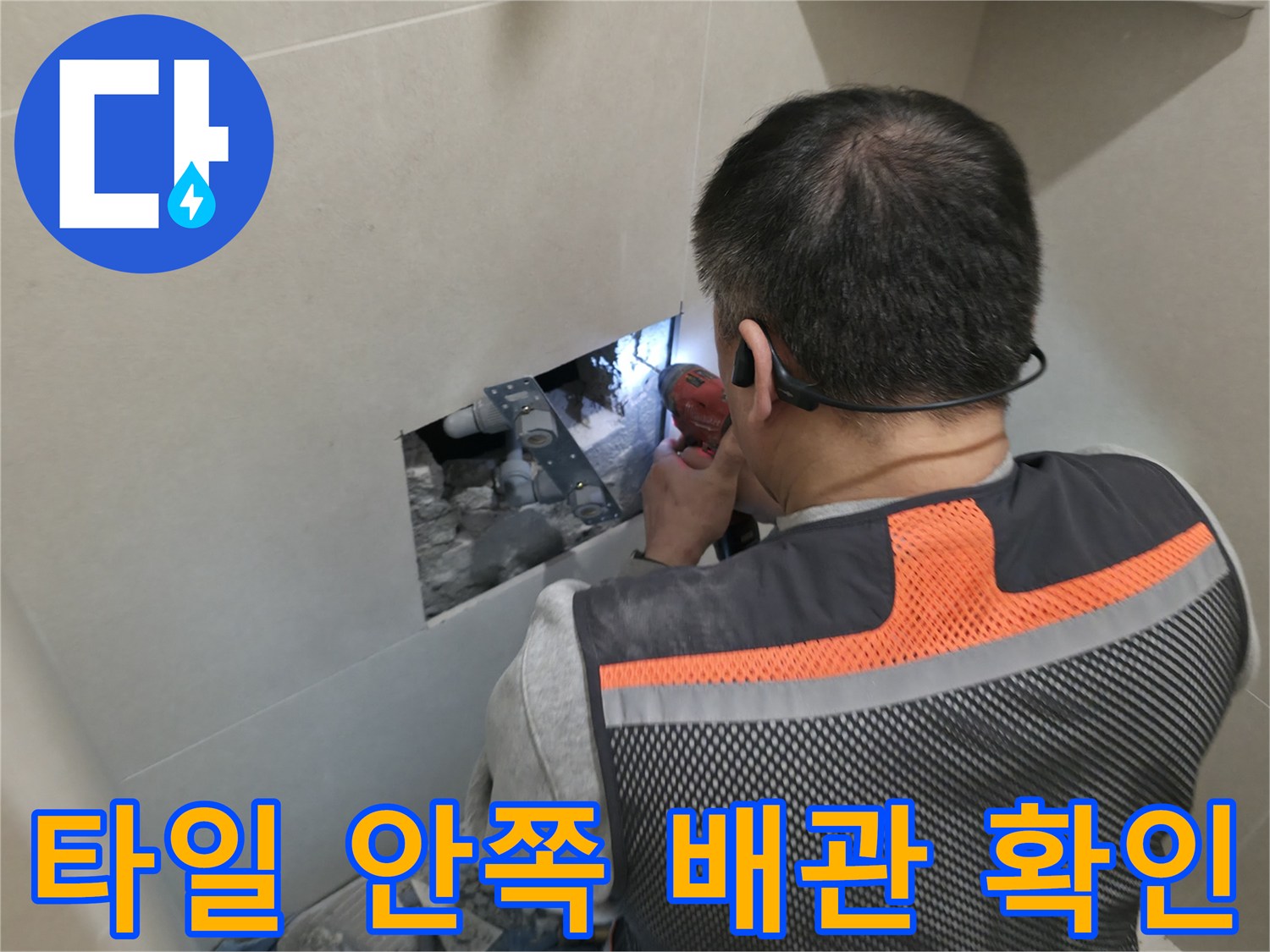 파주 현장-벽면 내부로 노출된 배관 상태 점검