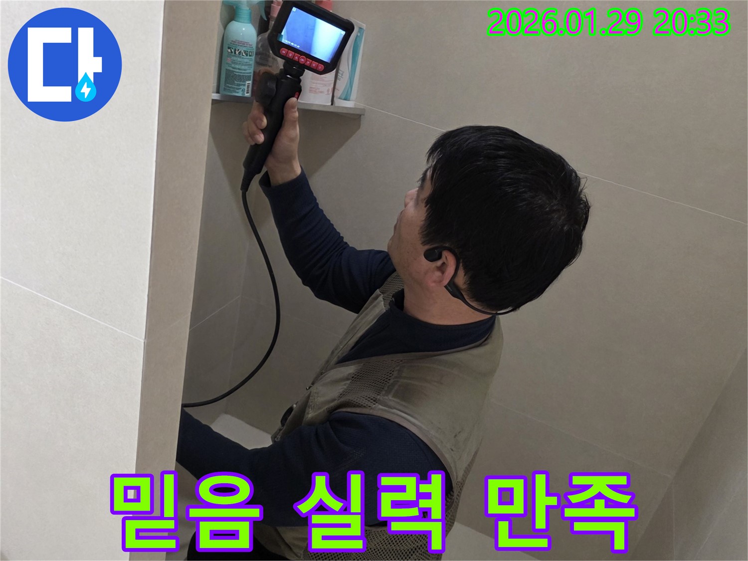 파주시 금촌 누수 현장에서 믿음직한 실력으로 고객 만족 300%를 위해 최선을 다하는 모습 - 믿고 맡겨주세요!