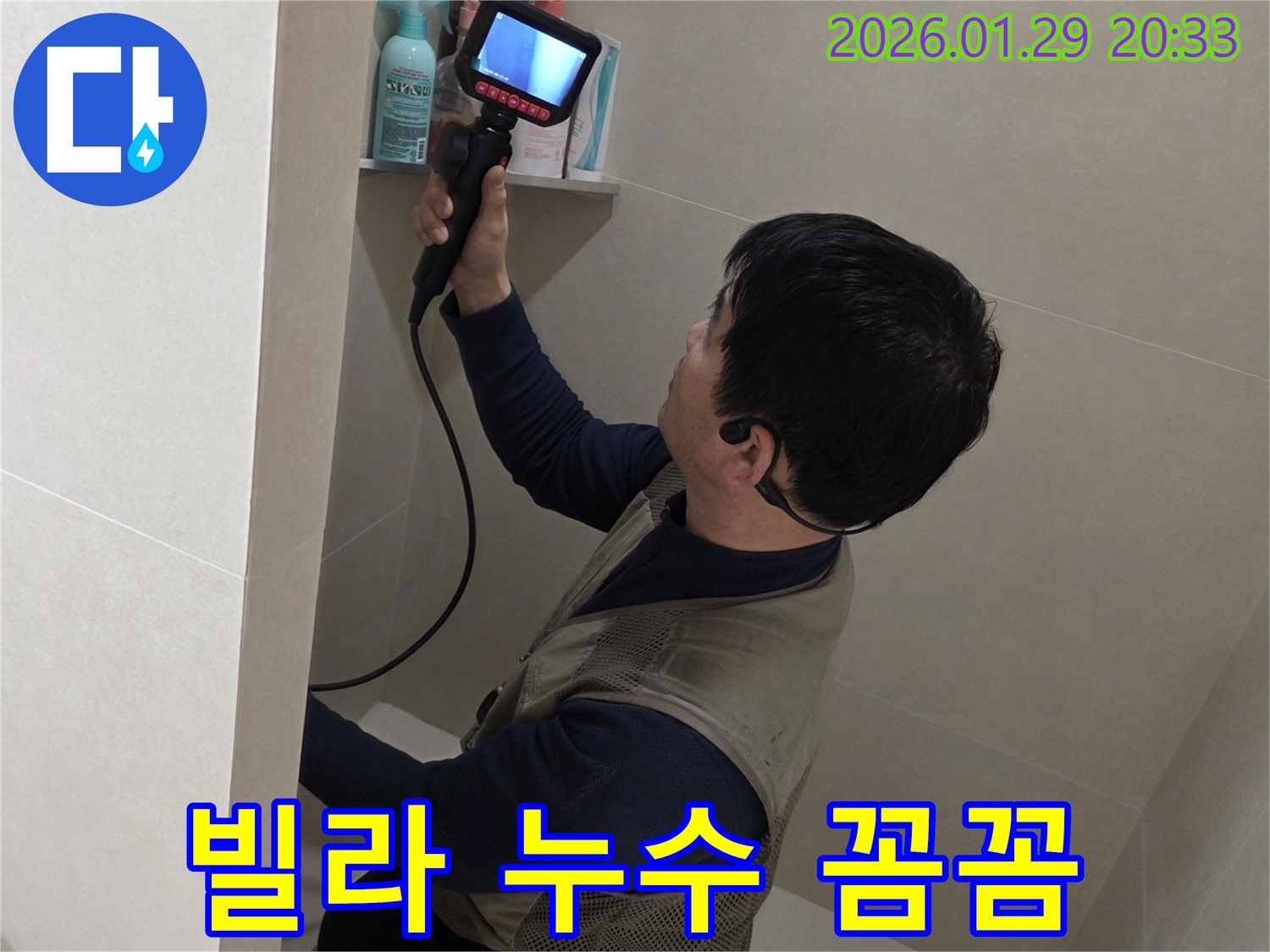 파주시 금촌 빌라 누수 현장에서 꼼꼼하게 살펴보고 확실하게 고쳐드리는 모습 - 믿고 맡겨주세요.