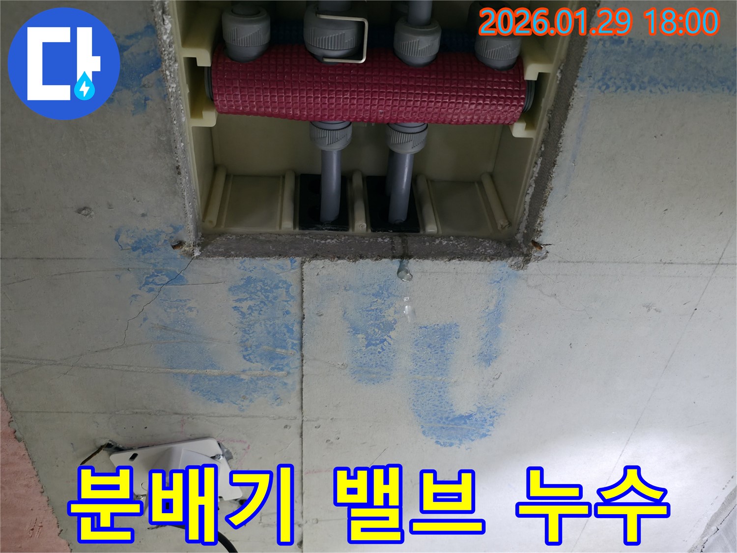 파주시 금촌동 분배기 밸브 누수 - 노후된 밸브를 교체하고, 연결 부위를 꼼꼼하게 점검하여 누수 문제를 해결했습니다 - 밸브 교체 후 난방 효율이 향상되었습니다.