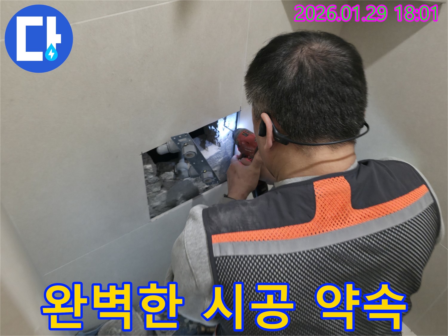파주시 누수 - 완벽한 시공을 약속드립니다 - 꼼꼼한 시공과 철저한 사후 관리!