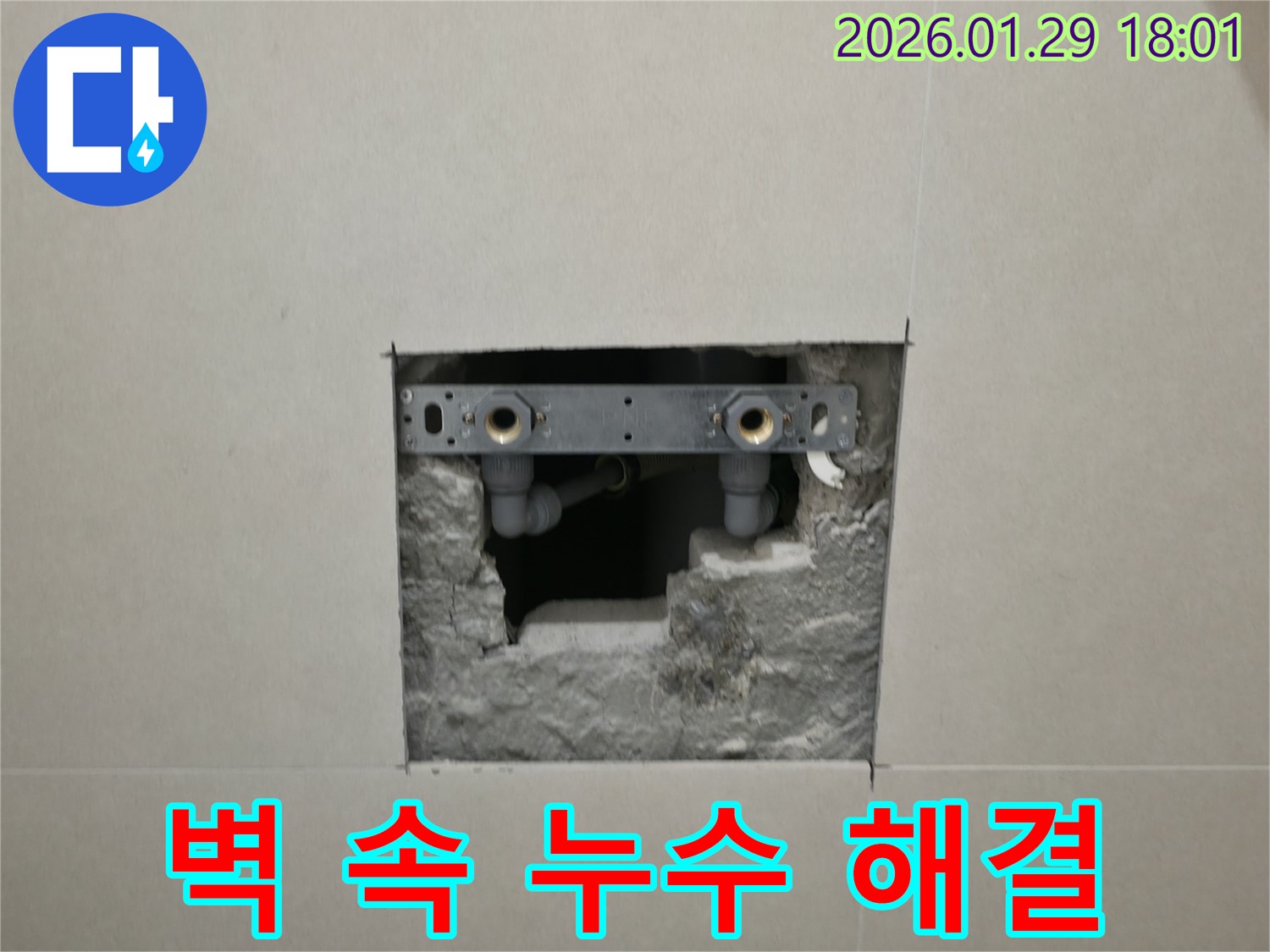 파주시 누수 현장 - 벽 속에 숨어있던 누수를 완벽하게 해결한 모습입니다.