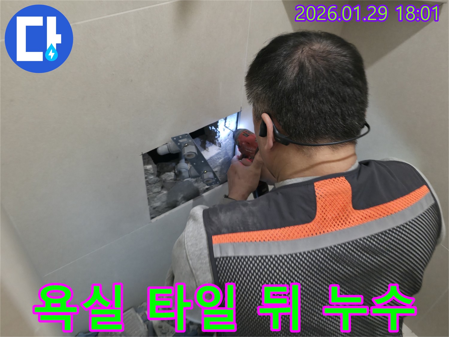 파주시 누수탐지 전문가가 욕실 타일 뒤에 숨은 누수를 정확하게 찾아내고 있습니다 - 꼼꼼한 진단과 확실한 해결!