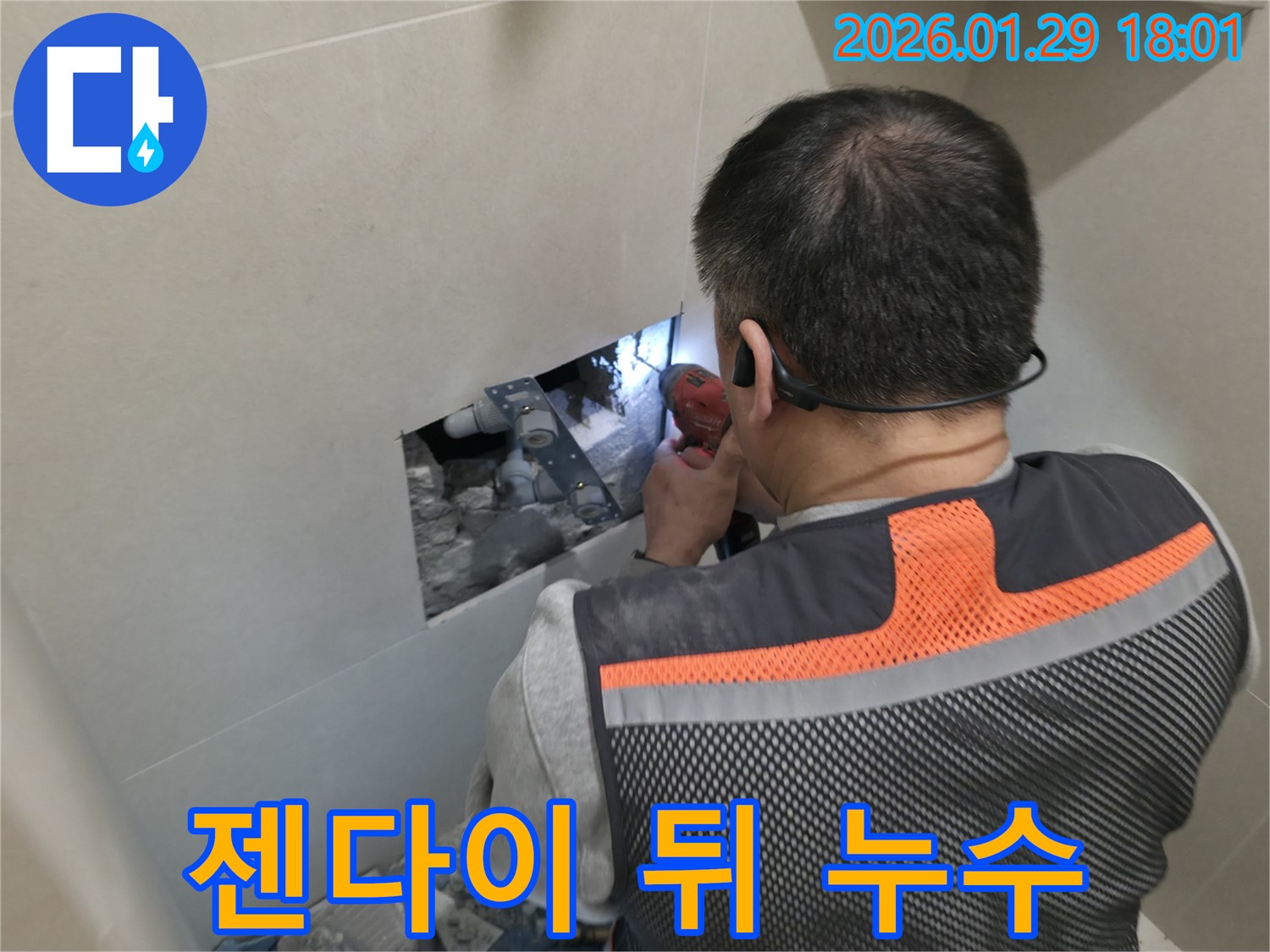 파주시 미래로 누수 - 젠다이 뒤에 숨은 누수를 해결하는 전문가의 모습 - 꼼꼼한 점검과 완벽한 시공!