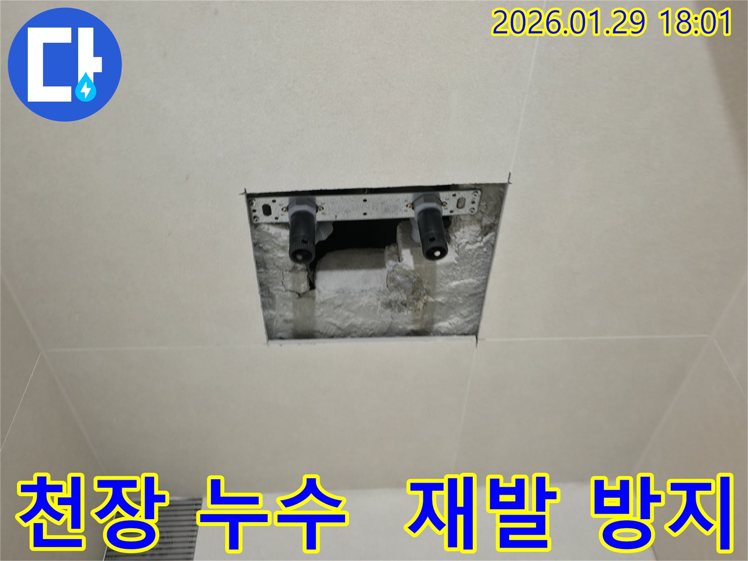 파주시 미래로 천장 누수 - 완벽한 누수 해결은 물론, 재발 방지를 위한 꼼꼼한 점검까지 제공합니다.