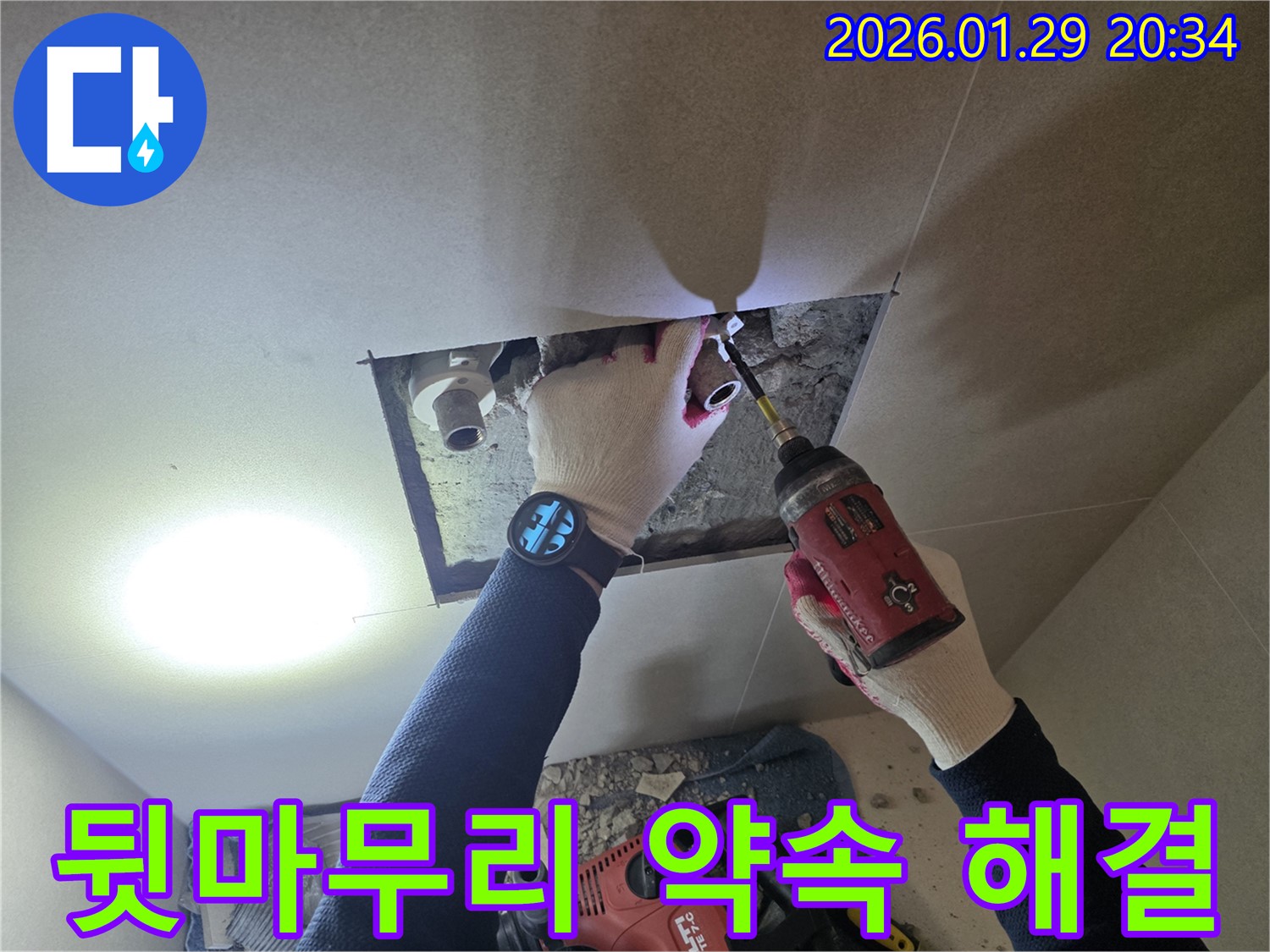 파주시 향양리 누수 - 누수 해결 후 완벽한 뒷마무리를 약속하는 믿음직한 전문가의 모습입니다.