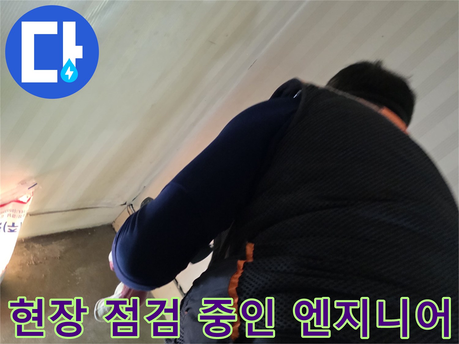 누수 지점 탐지를 위해 현장을 면밀히 살피는 모습