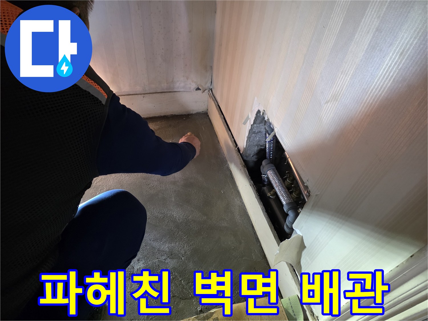 벽 내부 굴착 부위에 노출된 금속성 배관 구조