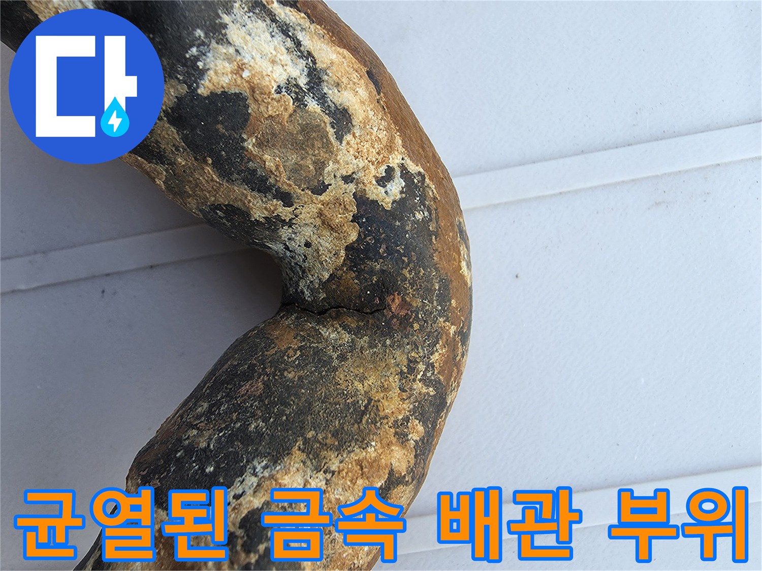 부식으로 인해 갈라진 노후 배관 엘보 구간